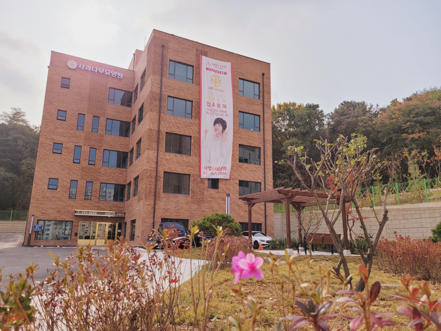 사과나무요양원