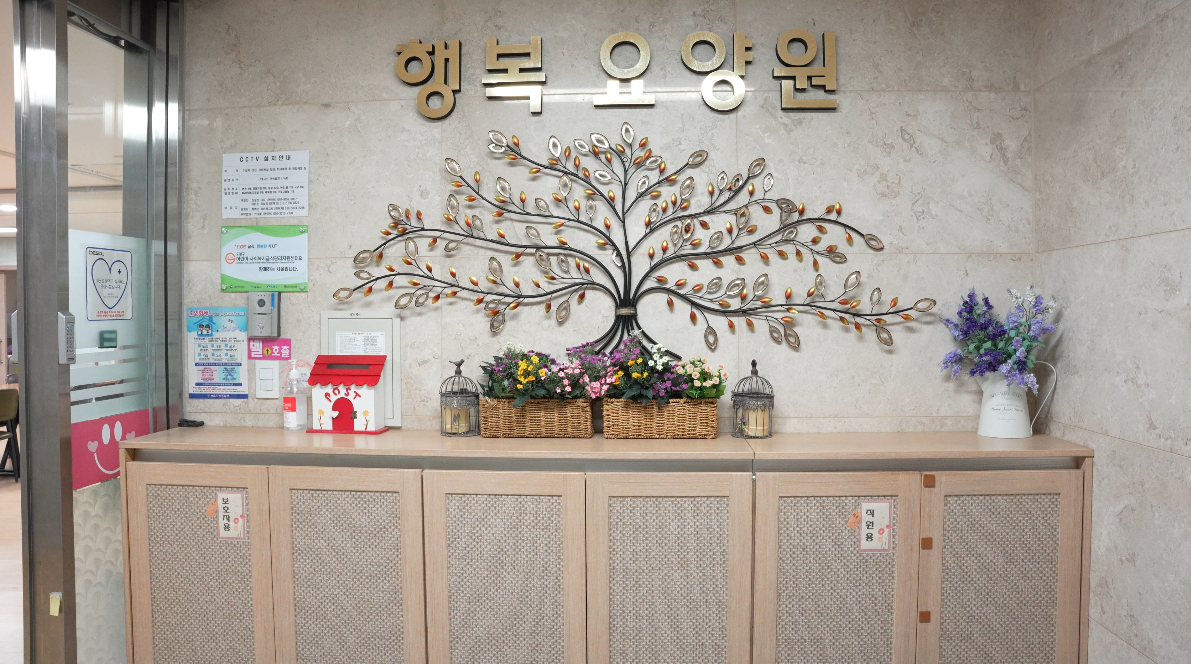 행복요양원